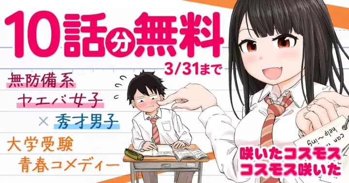 【10話分無料】『咲いたコスモス コスモス咲いた』無料キャンペーン実施中!