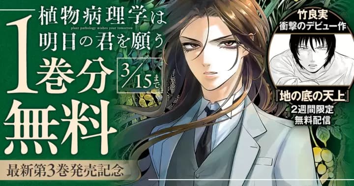 【1巻分無料】『植物病理学は明日の君を願う』最新第3巻発売記念キャンペーン&デビュー作『地の底の天上』配信スタート!