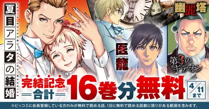 【合計16巻分無料】『夏目アラタの結婚』完結記念!乃木坂太郎作品無料キャンペーン開催中