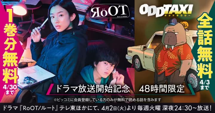 【ドラマ放送開始記念】『RoOT/ルートオブオッドタクシー』&『オッドタクシー』無料キャンペーン実施中!