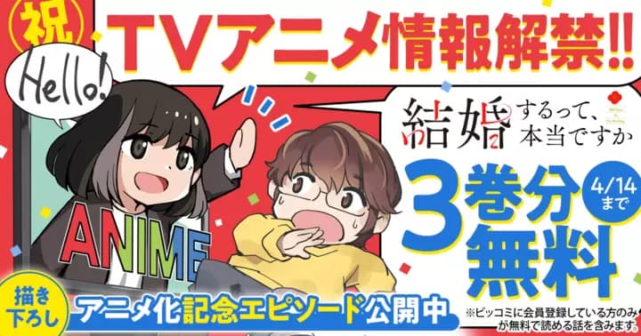 【3巻分無料】『結婚するって、本当ですか 365 Days To The Wedding』TVアニメ情報解禁記念キャンペーン実施中!