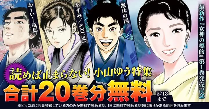 【合計20巻分無料】『お~い!竜馬』『あずみ』『AZUMI—あずみ—』『颯汰の国』【小山ゆう特集】