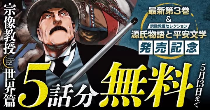 【5話分無料】『宗像教授世界篇』最新第3巻発売記念キャンペーン実施中!