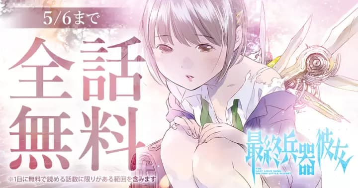 【全話無料】『最終兵器彼女』ポップアップショップ開催を記念してキャンペーン実施中!