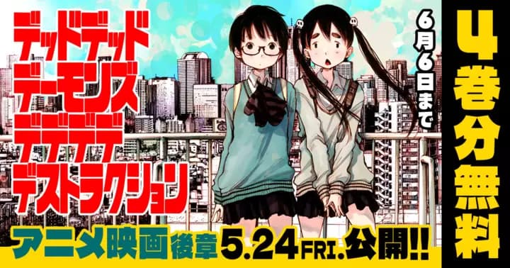 【4巻分無料】『デッドデッドデーモンズデデデデデストラクション』アニメ映画後章公開記念キャンペーン実施中!