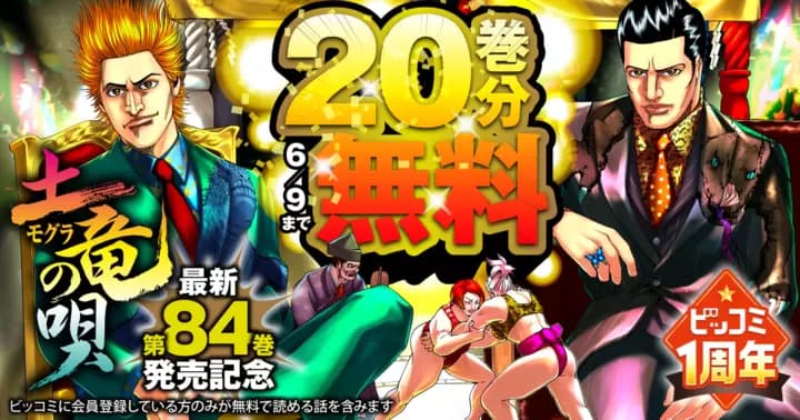 【20巻分無料】『土竜の唄』ビッコミ1周年記念キャンペーン実施中!!