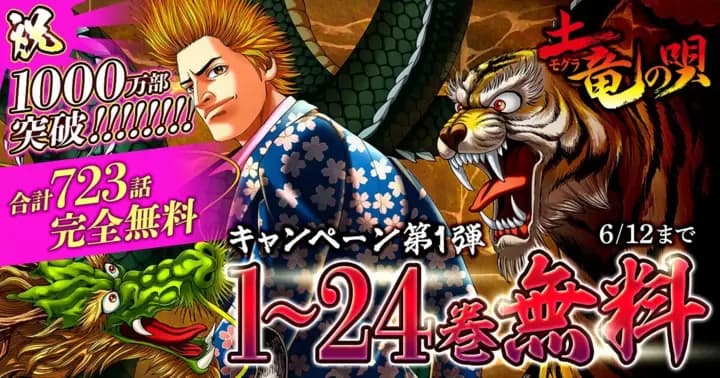 【合計723話無料】高橋のぼる『土竜の唄』1000万部突破記念キャンペーン&新連載企画が進行中!