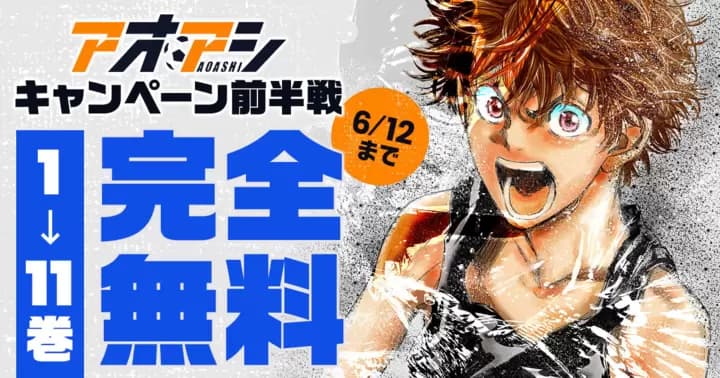 【11巻分無料】『アオアシ』キャンペーン前半戦開幕!