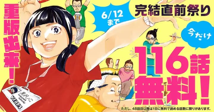 【116話無料】『重版出来!』完結直前祭り開催中!!