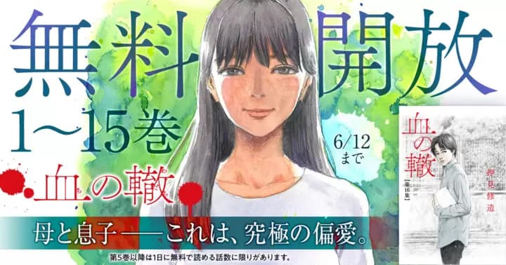 【15巻無料】『血の轍』無料開放キャンペーン中