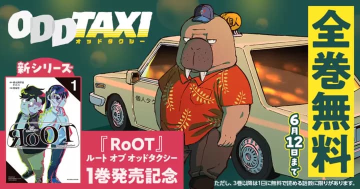 【全巻無料】大人気アニメ『オッドタクシー』コミカライズを全巻無料公開中!!