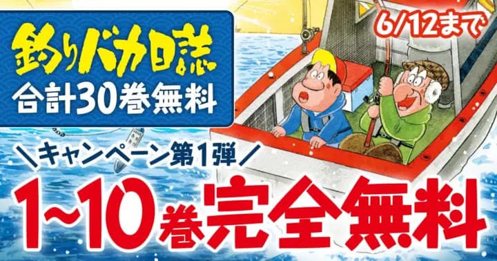 【合計30巻無料】『釣りバカ日誌』期間限定無料キャンペーン中!