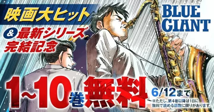 【10巻無料】『BLUE GIANT』映画大ヒット&最新シリーズ完結記念キャンペーン実施中!