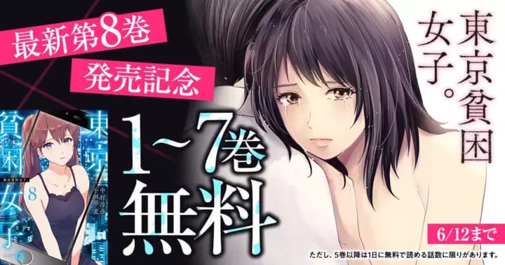 【7巻無料】『東京貧困女子。』最新巻発売記念キャンペーン実施中