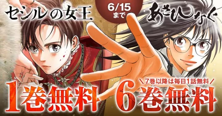 【合計7巻完全無料】『あさひなぐ』&『セシルの女王』無料キャンペーン開催中!