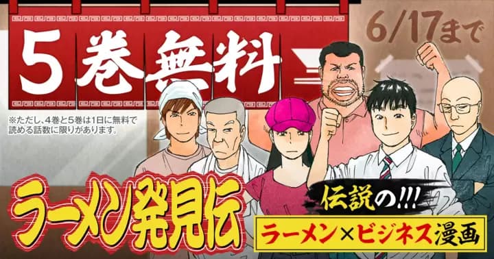【5巻無料】伝説のラーメン×ビジネス漫画『ラーメン発見伝』キャンペーン開催中!