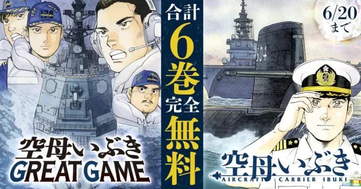 【合計6巻無料】『空母いぶき』シリーズ無料キャンペーン開催中!