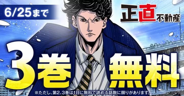 大人気ドラマ化作品『正直不動産』3巻無料キャンペーン実施中!