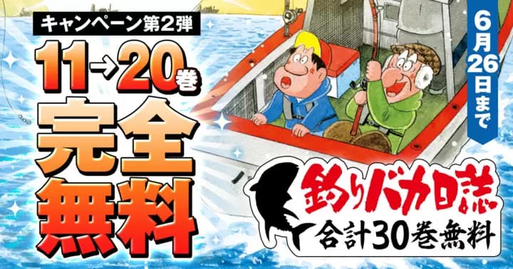 【合計30巻無料】『釣りバカ日誌』期間限定無料キャンペーン第2弾開催中!