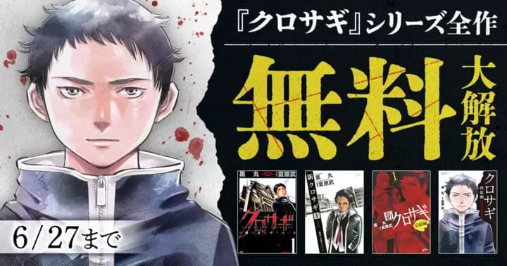 『クロサギ』が無料で読める! 6/27までキャンペーン実施中