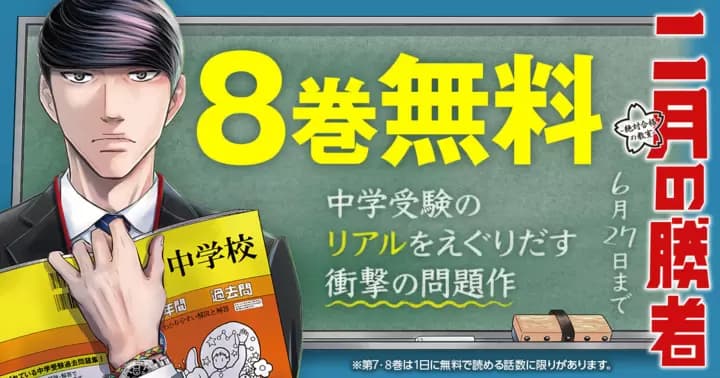 『二月の勝者』8巻無料! テレビドラマ化もされた中学受験マンガ