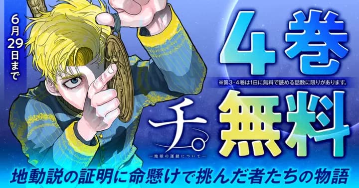 【4巻無料】『チ。—地球の運動について—』6/29までキャンペーン実施中!