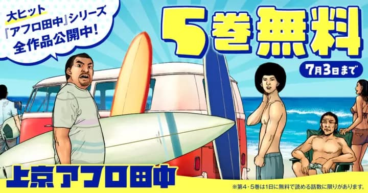 【5巻無料】『上京アフロ田中』期間限定無料キャンペーン中!!