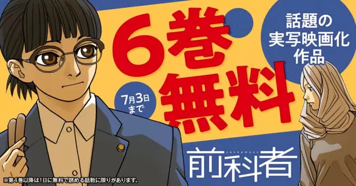 映画化で話題『前科者』6巻無料キャンペーン実施中