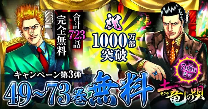 【合計723話無料】『土竜の唄』1000万部突破記念キャンペーン第3弾開催中!!