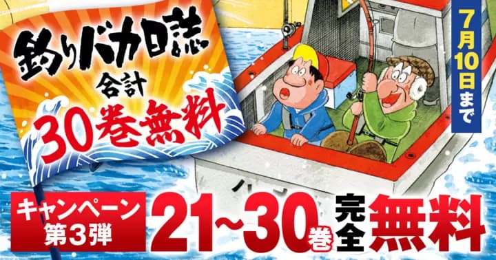 【合計30巻無料】『釣りバカ日誌』期間限定無料キャンペーン第3弾開催中!