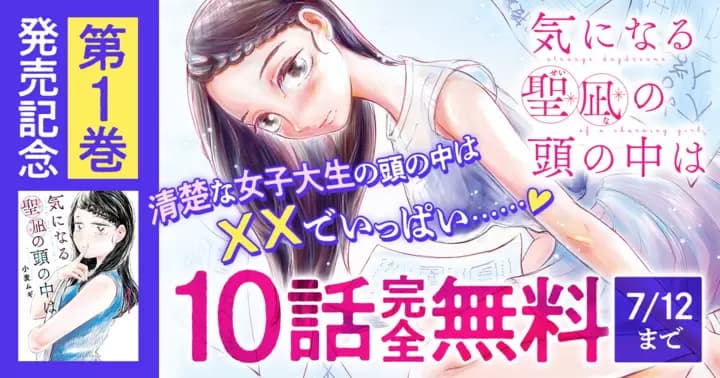 【10話無料】『気になる聖凪の頭の中は』第1巻発売記念キャンペーン実施中!