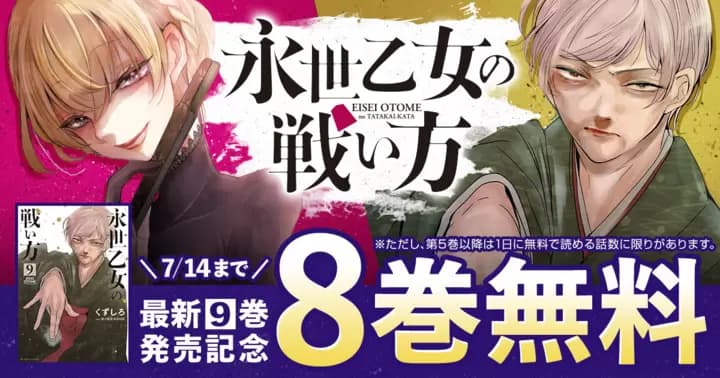 【8巻無料】『永世乙女の戦い方』最新9巻発売記念キャンペーン開催中!