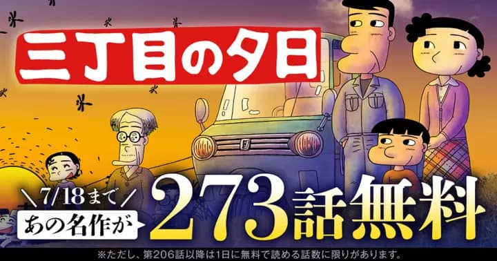 あの名作が273話無料!『三丁目の夕日 夕焼けの詩』期間限定無料キャンペーン!!