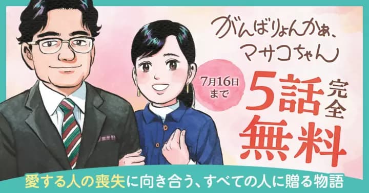 【5話無料】『がんばりょんかぁ、マサコちゃん』期間限定無料キャンペーン中!!