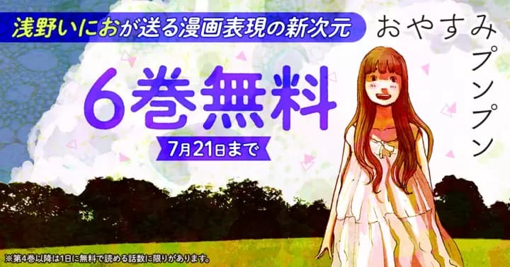 【6巻無料】『おやすみプンプン』期間限定無料キャンペーン開催中