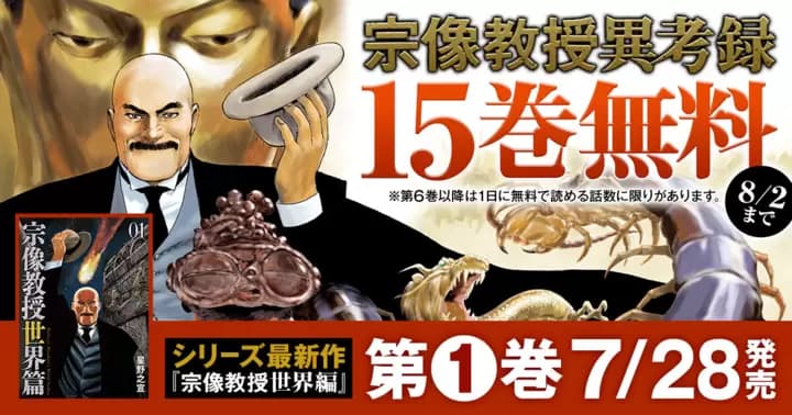 【15巻無料】『宗像教授異考録』無料キャンペーン実施中!