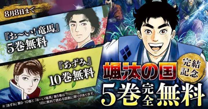 【合計20巻無料】『颯汰の国』『お~い!竜馬』『あずみ』無料キャンペーン実施中!