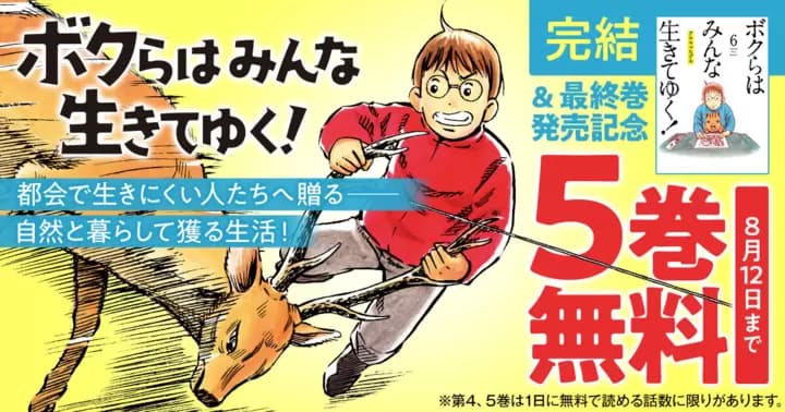【5巻無料】『ボクらはみんな生きてゆく!』完結&最終巻発売記念キャンペーン実施中!