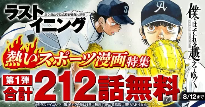 【212話無料】『僕らはそれを越えてゆく』完結記念! 熱いスポーツ漫画特集第1弾を開催中