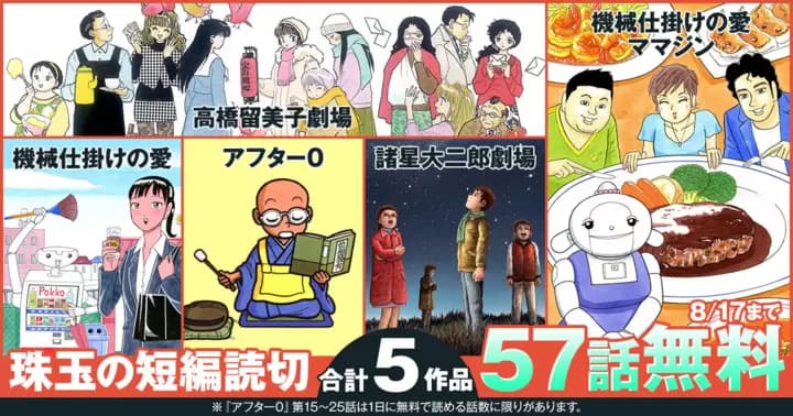 【合計5作品57話無料】珠玉の短編読切 無料開放キャンペーン実施中!