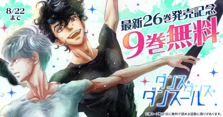 【9巻無料】『ダンス・ダンス・ダンスール』最新26巻発売記念キャンペーン実施中!