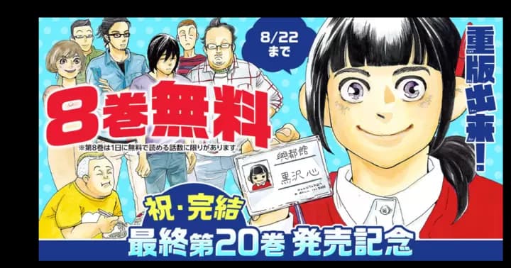 【祝・完結】『重版出来!』 8巻分を無料で読めるキャンペーン開催中!