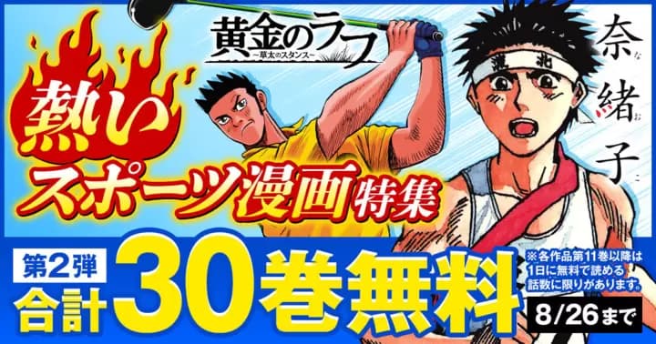 【合計30巻無料】『奈緒子』『黄金のラフ~草太のスタンス~』熱いスポーツ漫画特集第2弾を開催中