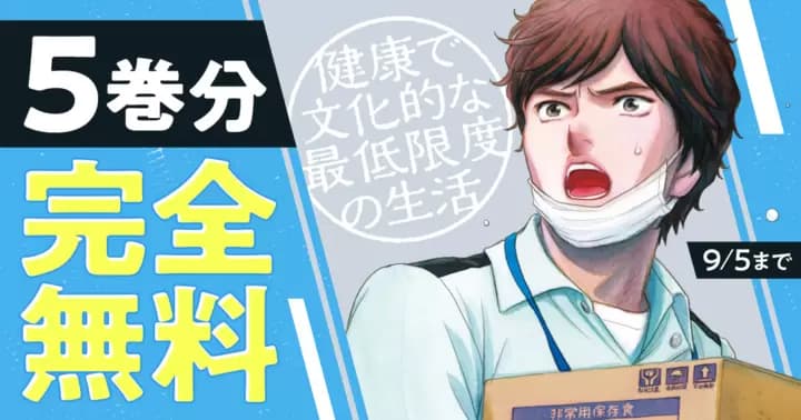 【5巻無料】『健康で文化的な最低限度の生活』無料キャンペーン実施中!