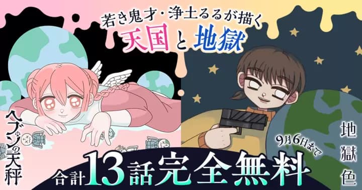 若き鬼才・浄土るるが描く『ヘブンの天秤』&『地獄色』無料キャンペーン実施中!