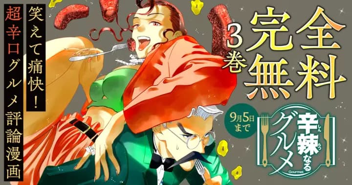 【3巻無料】『辛辣なるグルメ』無料キャンペーン実施中!