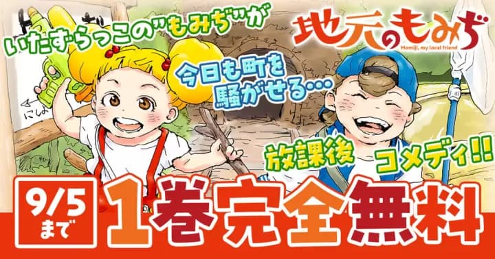 【1巻無料】『地元のもみぢ』無料キャンペーン実施中!