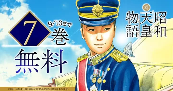 【7巻無料】『昭和天皇物語』無料キャンペーン実施中!