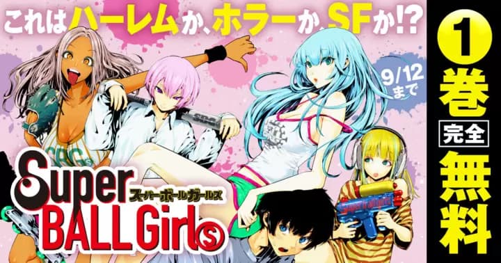 【1巻無料】『スーパーボールガールズ』無料キャンペーン実施中!