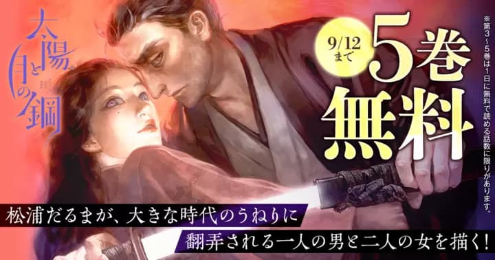 【5巻無料】『太陽と月の鋼』無料キャンペーン実施中!